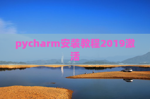 pycharm安装教程2019激活